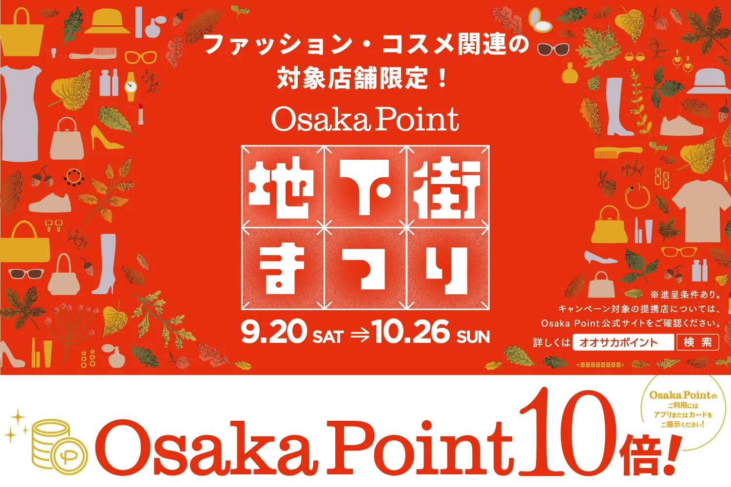 Limited to fashion and cosmetics stores "OsakaPoint" Points 10x Campaign