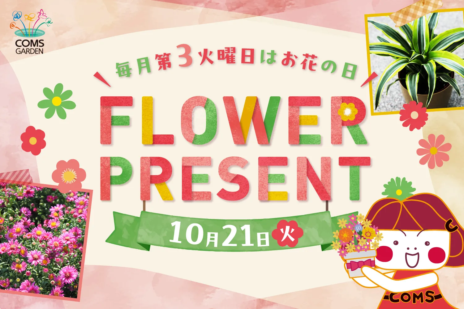 Information on “COMS GARDEN Flower Present Event (October)”