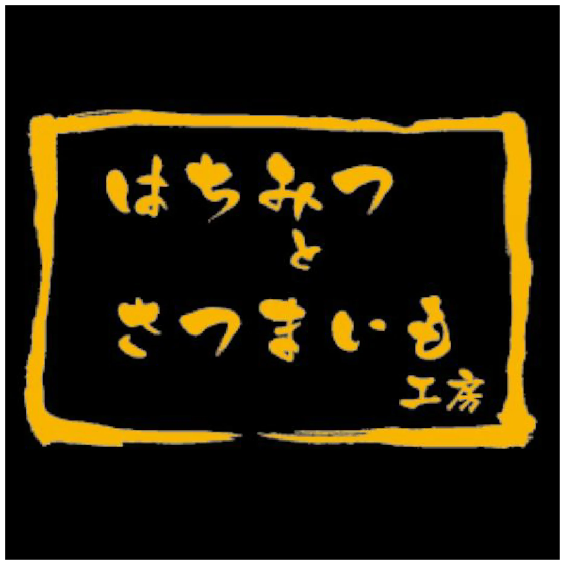 Honey and sweet potato workshop [#CHIKAMISE]