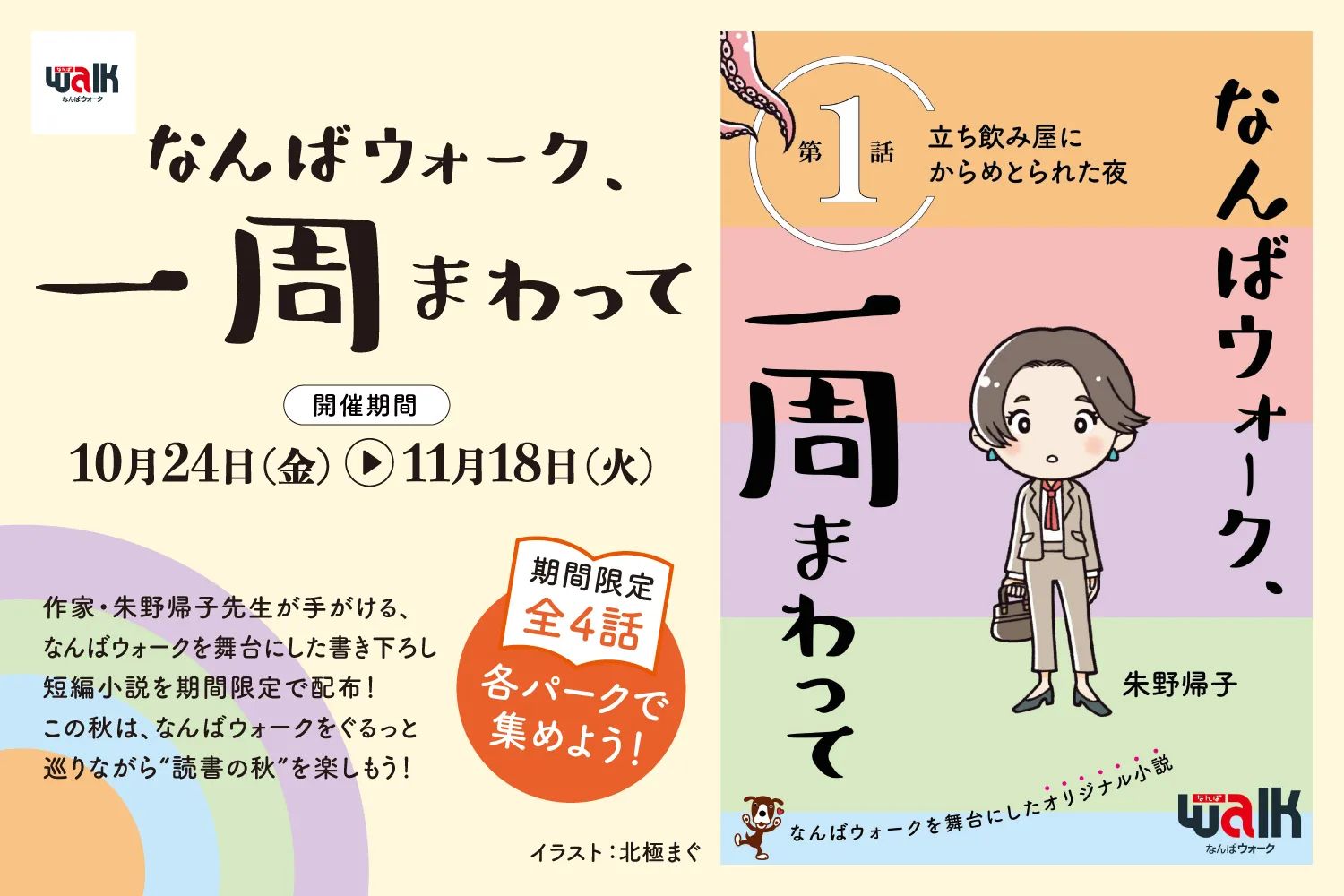 Original short story event "NAMBA WALK, go around"